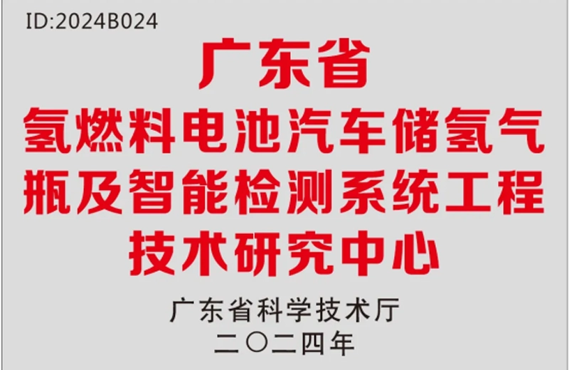 获批省级工程中心！远望智能推动氢能智能装备新突破