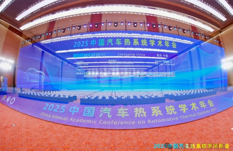 【远望智能受邀出席2025中国汽车热系统年会】聚焦智能与低碳，共探汽车热管理未来